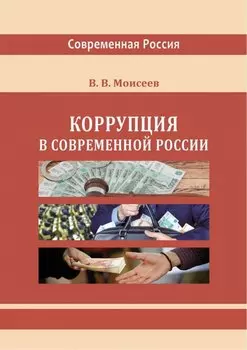 Коррупция в современной России
