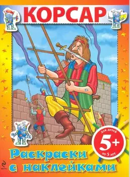 Корсар. Раскраски с наклейками / (5+) (мягк) (Робот). Кеженова О. (Эксмо)