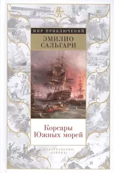 Корсары Южных морей