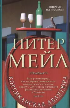 Корсиканская авантюра