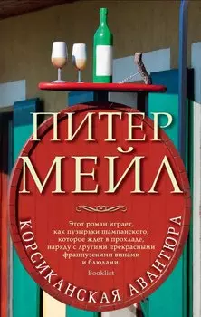 Корсиканская авантюра