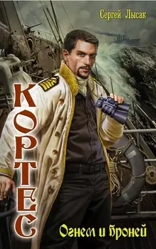 Огнем и броней