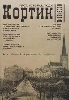 Кортик №16/2019. Флот. История. Люди