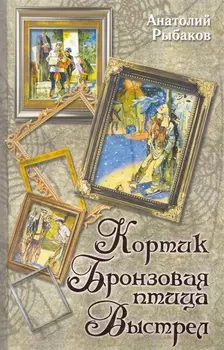 Кортик, Бронзовая птица, Выстрел : повести