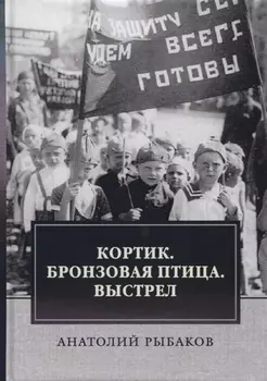 Кортик Бронзовая птица Выстрел Трилогия