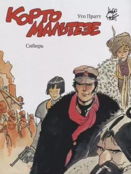 Корто Мальтезе. Сибирь (цв. изд.)