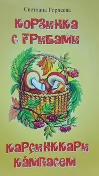 Корзинка с грибами. Карсинккари кампасем