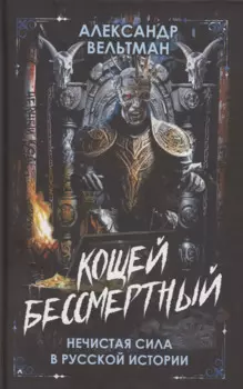 Кощей Бессмертный. Нечистая сила в русской истории