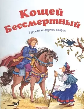 Кощей Бессмертный. Русская народная сказка