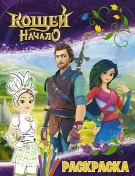 Кощей: Начало. Маша. Раскраска