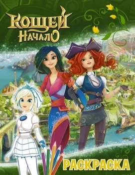 Кощей: Начало. Снежка. Раскраска