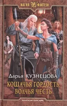 Кошачья гордость волчья честь