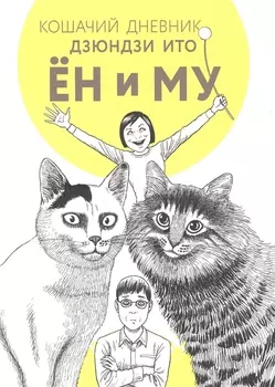 Кошачий дневник: Ён и Му. Манга