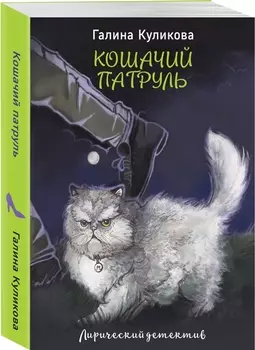Кошачий патруль