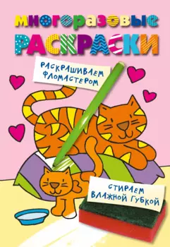 Кошечка. Color V.4. Многоразовые раскраски.