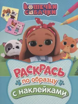 Кошечки-собачки. Раскрась по образцу с наклейками
