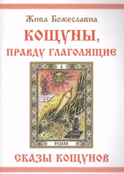 КОЩУНЫ, правду глаголящие. Сказы кощунов