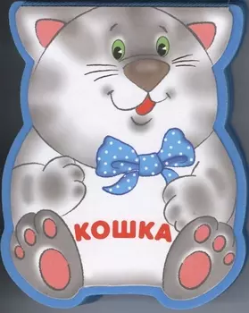 Кошка: книжка-малышка с вырубкой