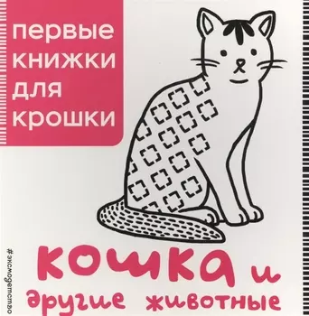 Кошка и другие животные