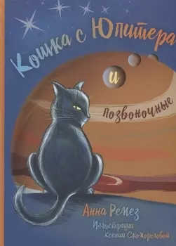 Кошка с Юпитера и позвоночные