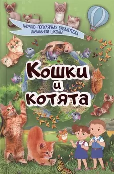 Кошки и котята