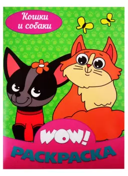 Кошки и собаки. Раскраска