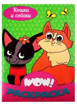Кошки и собаки. Раскраска