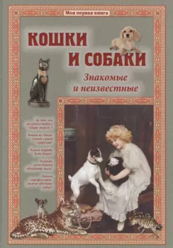Кошки и собаки. Знакомые и неизвестные