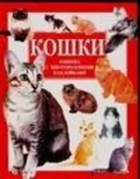 Кошки. Книжка с многоразовыми наклейками