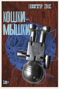 Кошки-мышки