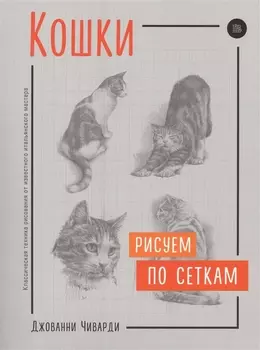 Кошки. Рисуем по сеткам