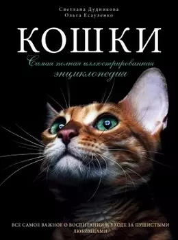 Кошки. Самая полная иллюстрированная энциклопедия
