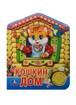 Кошкин дом