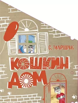 Кошкин дом. Сказка-пьеса