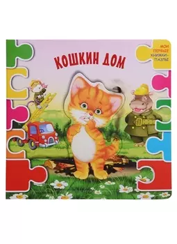 Кошкин дом (ил. В.В. Шваров, Е.Е. Алмазова)