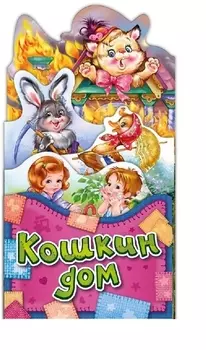 Кошкин дом (ПотРаск) (картон) (раскладушка) (вырубка)