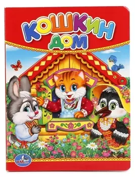 Кошкин дом.