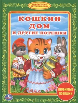 Кошкин Дом и Другие Потешки. (Библиотека Детского Сада).