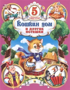 Кошкин дом и другие потешки