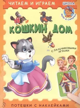 Кошкин дом. Потешки с наклейками