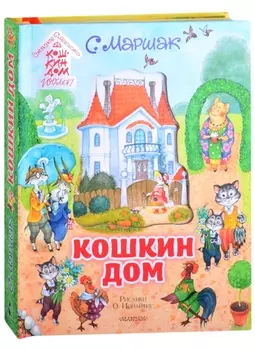 Кошкин дом. Иллюстрации О. Ионайтис