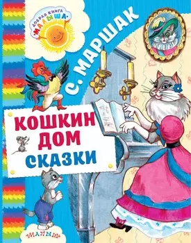 Кошкин дом. Сказки
