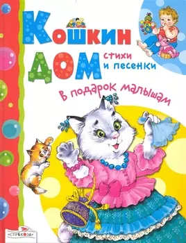 Кошкин дом Стихи и песенки (ВПодМал)