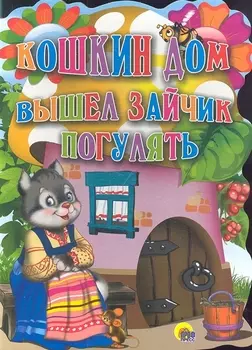 Кошкин дом. Вышел зайчик погулять.