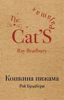 Кошкина пижама