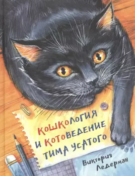 Кошкология и котоведение Тима Усатого