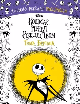 Кошмар перед Рождеством Тима Бёртона. Ужасно весёлая раскраска