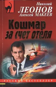 Кошмар за счет отеля