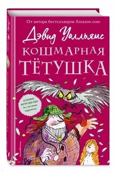 Кошмарная тетушка