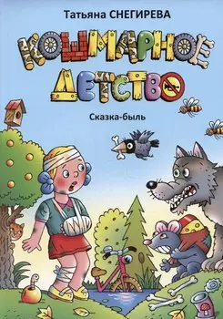 Кошмарное детство. Сказка-быль